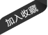 加入收藏